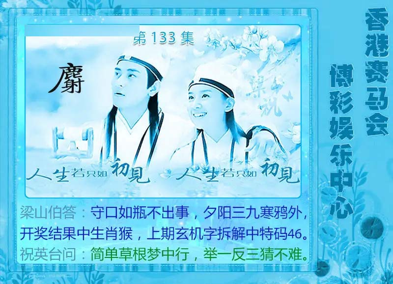 133期梁山伯玄机[图]