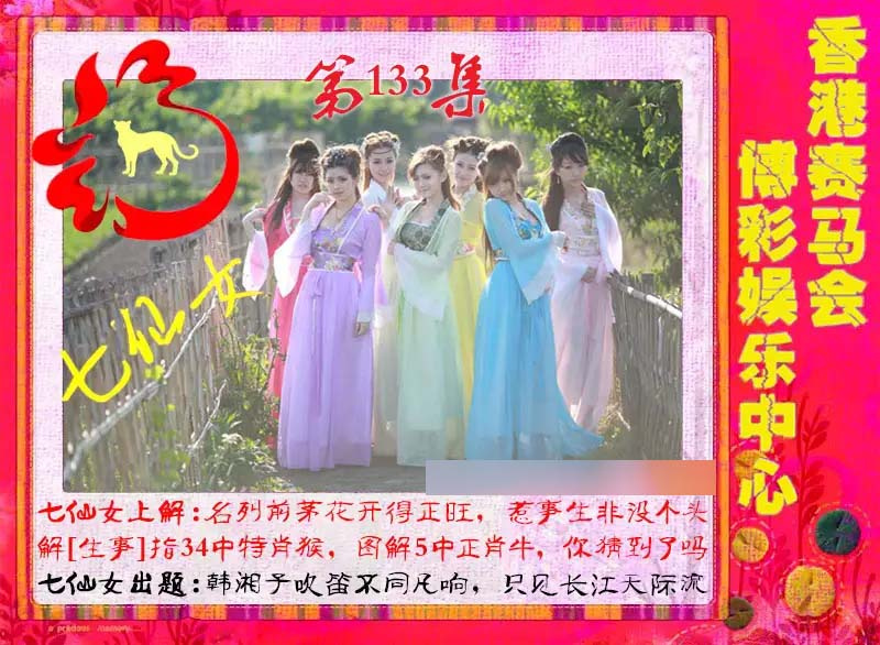 133期七仙女[图]