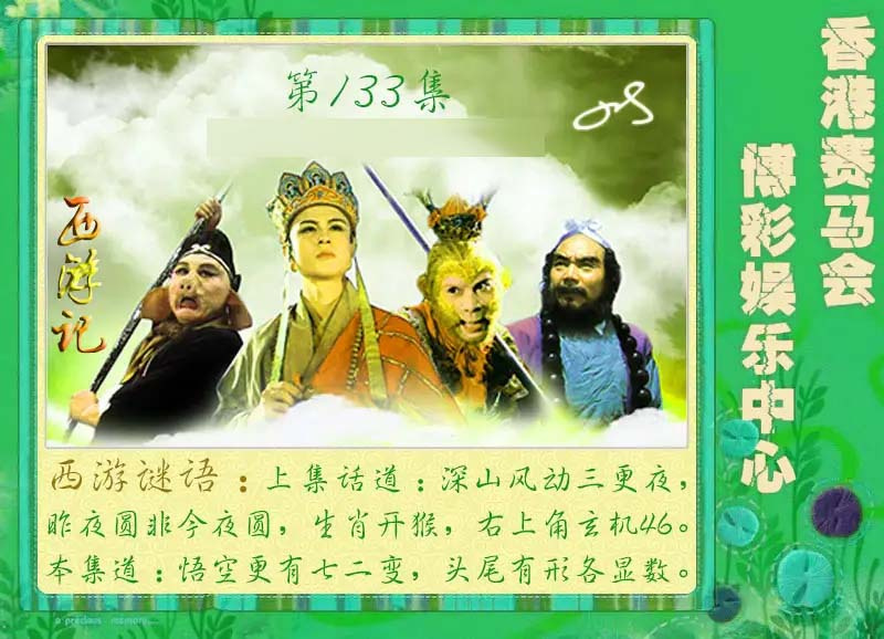 133期西游记[图]